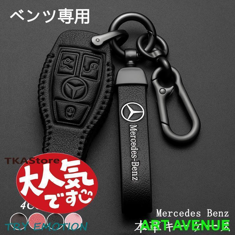 ベンツ スマートキーケースMercedes Benz キーカバー ホルダー E クラス S クラス CLS Coupe C クラス B クラス A クラス CLA GLC GLE G クラス 革製 高品質