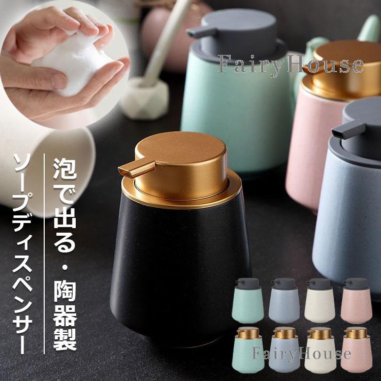 泡タイプ ソープディスペンサー 陶器 おしゃれ ハンドソープ 詰め替え容器 詰め替えボトル 泡ソープ 石鹸 かわいい セラミック 大容量 ソープボト 広口 手動 押しタイプ 台所 キッチン 洗面所 トイレ お風呂場などに適用