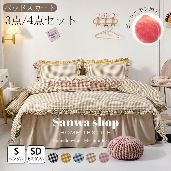 Cover Sets - 布団カバー セット シングル セミダブル ベッドスカート ベッドカバー フリル付き チェック かわいい おしゃれ 北欧 姫系 丸洗いOK 森系