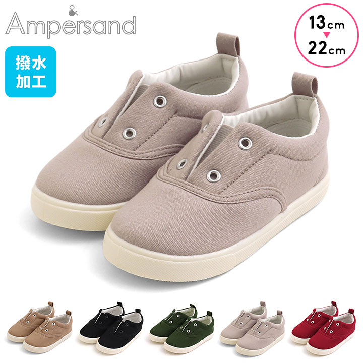 アンパサンド Ampersand 撥水キャンバス スニーカー キッズ ベビー 男の子 女の子 13cm 14cm 15cm 16cm 17cm 18cm 19cm 20cm 21cm 22cm シューズ 撥水 子供靴 靴 小学校 ベージュ ブラック カーキ グレー レッド 送料無料