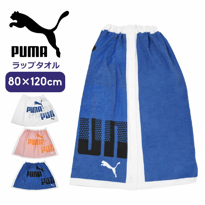 プーマ ラップタオル 80cm キッズ ジュニア 男の子 女の子 PUMA 子供用 巻きタオル バスタオル プールタオル 着替えタオル スクール水着用 プール 授業 スイミング 水泳 海 夏 水遊び 小学生 小学校 おしゃれ 送料無料