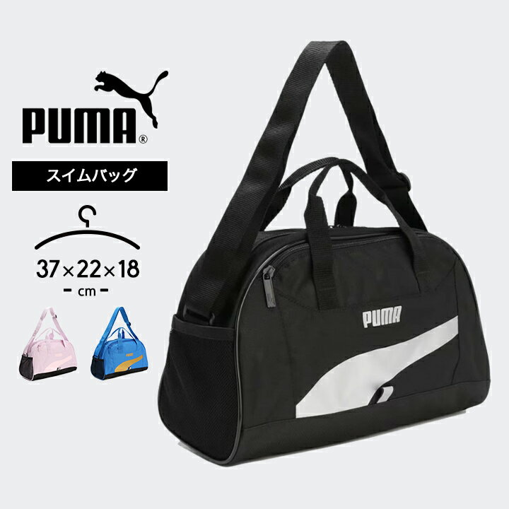 プーマ プールバッグ 男の子 女の子 ショルダー 小学生 キッズ ジュニア スイムバッグ ダッフルバッグ ボストンバッグ ショルダーバッグ マザーズバッグ おしゃれ スポーツバッグ 春夏秋冬 puma 男児 女児 子供 14L 送料無料