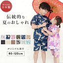 甚平 男の子 女の子 子供 オリジナル 和柄 ベビー キッズ 日本製 じんべい 綿100％ 80cm 90cm 100cm 110cm 120cm こども 男児 女児 上下セット セパレート 夏 祭り 花火大会 夏祭り お盆 部屋着 寝巻き かわいい 送料無料