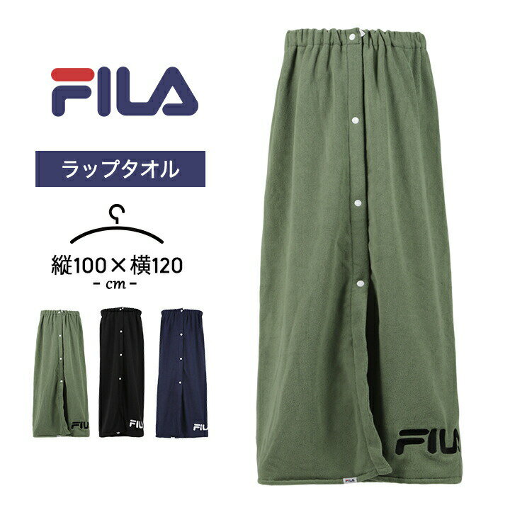 楽天LOC SHOPフィラ ラップタオル 女の子 男の子 100cm キッズ ジュニア 巻きタオル fila レディース メンズ プール 海水浴 水泳小物 小学生 中学生 子供 大人 プール授業 水遊び 女児 男児 おしゃれ カーキ ブラック ネイビー 送料無料 父の日 ギフト