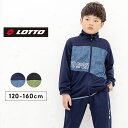 ロット LOTTO ジャージ キッズ 上下 ジュニア 男の子 おしゃれ 120cm 130cm 140cm 150cm 160cm 上下セット 春夏秋冬 小学生 子供服 スポーツウェア 運動会 体育 部活 ブラック ネイビー 送料無料