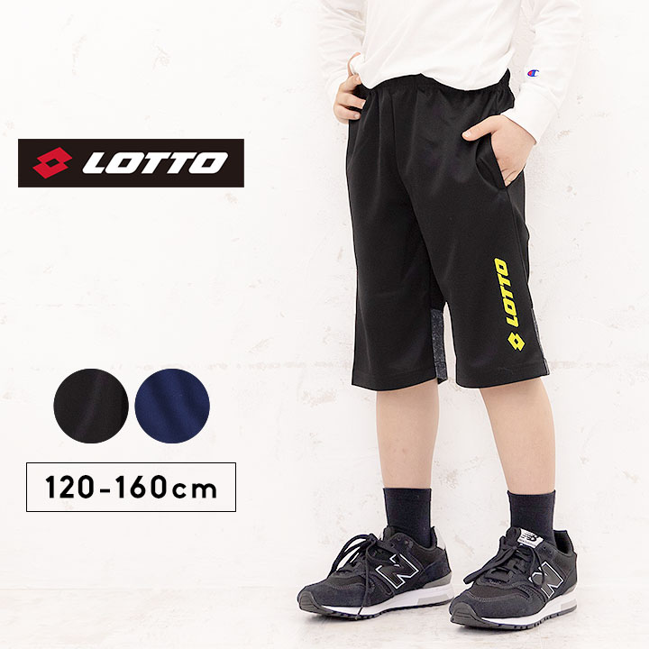 ロット LOTTO ジャージ パンツ キッズ ジュニア ハーフパンツ 男の子 ジャージ下 120cm 130cm 140cm 150cm 160cm ボトムス 短パン 子供服 スポーツウェア ランニング おしゃれ 男児 ブラック ネイビー 送料無料