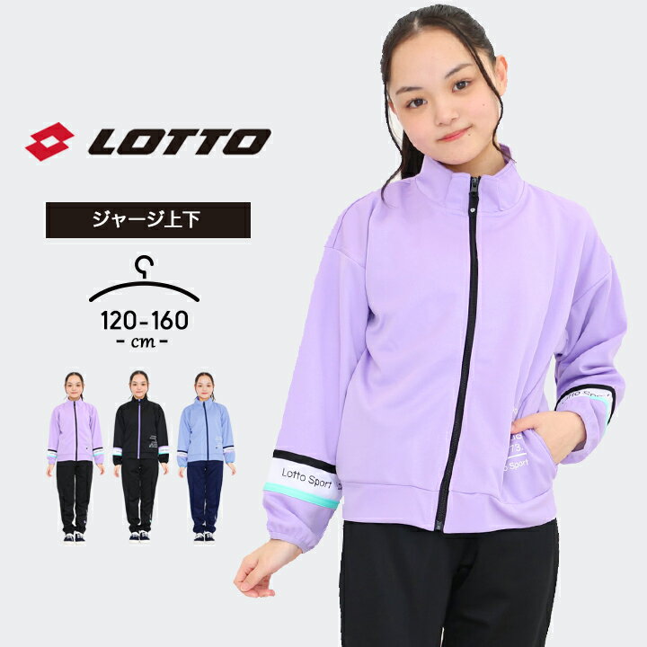 ロット ジャージ上下 女の子 春夏 lotto ジャケット パンツ おしゃれ 120cm 130cm 140cm 150cm 160cm セットアップ 子供用 スポーツウェア マラソン ルームウェア 黒 運動会 体育 小学生 小学校 中学生 中学校 送料無料