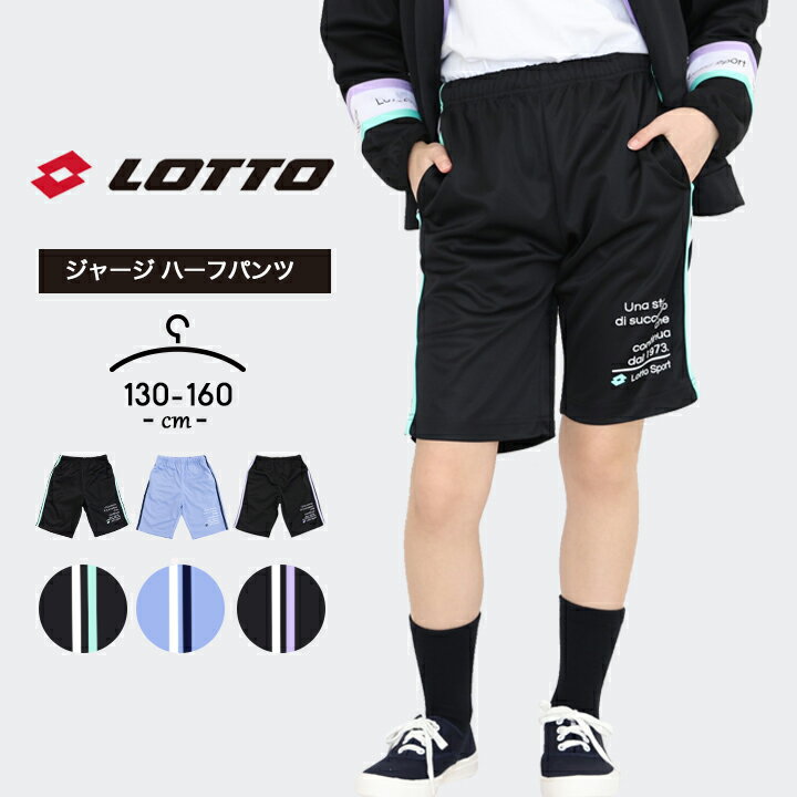 楽天LOC SHOPロット ジャージ下 ハーフパンツ 女の子 春夏 lotto パンツ おしゃれ 130cm 140cm 150cm 160cm 子供用 スポーツウェア マラソン ルームウェア 黒 ブラック パープル 運動会 体育 小学生 小学校 中学生 中学校 送料無料