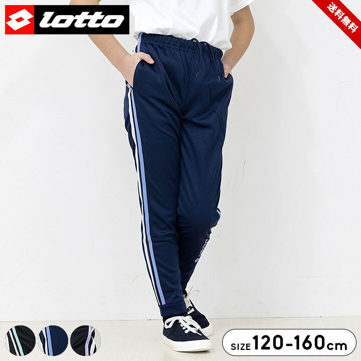 ジャージ パンツ キッズ ジュニア ロングパンツ 女の子 ジャージ下 120cm 130cm 140cm 150cm 160cm ロット LOTTO ボトムス ...
