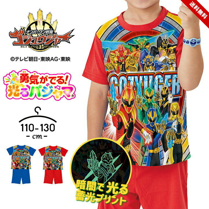 ナンバーワン戦隊ゴジュウジャー 光るパジャマ 上下セット 男の子 半袖 ハーフパンツ キッズ ジュニ