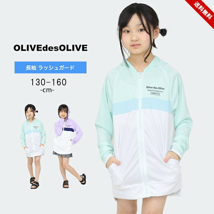 乐天商城 - ラッシュガード キッズ パーカー UPF50+ 130cm 140cm 150cm 160cm UVカット ラッシュパーカー 子供 ジュニア 女の子 水着 紫外線対策 日焼け対策 長袖 ロング丈 海水浴 夏 おしゃれ かわいい 小学校 小学生 中学校 中学生 ブランド OLIVE des OLIVE 送料無料