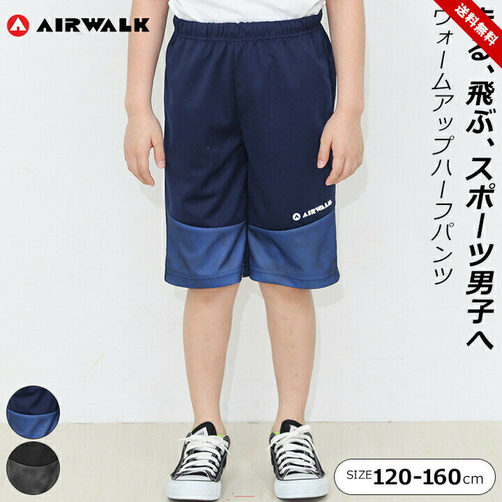 ハーフパンツ エアーウォーク キッズ ジュニア 男の子 120cm 130cm 140cm 150cm 160cm ブラック ネイビー AIR WALK ウォー...
