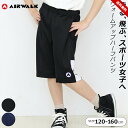 ハーフパンツ エアーウォーク キッズ ジュニア 女の子 120cm 130cm 140cm 150cm 160cm ブラック ネイビー AIR WALK ウォー...