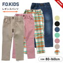 エフオーキッズ レギンス ストレッチパンツ ロングパンツ キッズ ジュニア 男の子 女の子 無地 10分丈 80cm 90cm 100cm 110cm 120c...
