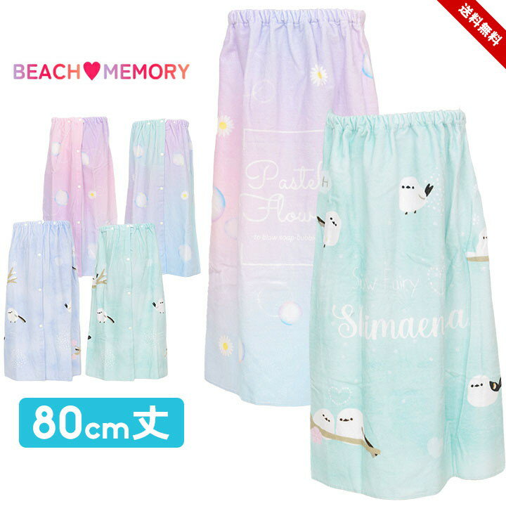 樂天商城 - ビーチメモリー ラップタオル ラップタオル 女の子 80cm キッズ ジュニア 巻きタオル BEACH MEMORY プール 海水浴 水泳小物 小学生 子供 プール授業 水遊び ガールズ 女児 おしゃれ かわいい 送料無料