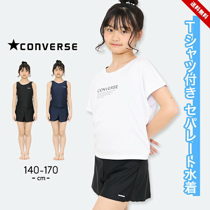乐天商城 - 【売尽し】セパレート水着 女の子 Tシャツ キッズ ジュニア スクール水着 140cm 150cm 160cm 170cm コンバース converse おしゃれ 子供用 プール 水泳 スイムウェア 海水浴 川遊び 春夏秋 小学生 中学生 白T UVカット ブラック 送料無料