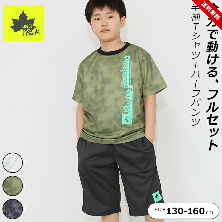 乐天商城 - 【売尽し】Tシャツ キッズ 半袖 ジュニア ハーフパンツ 上下セット ロゴス 130cm 140cm 150cm 160cm ブラック グレー カーキ 吸水速乾 Tスーツ 運動 スポーツ パジャマ LOGOS 小学校 アウトドア 夏 ブランド お洒落 ロゴ 送料無料