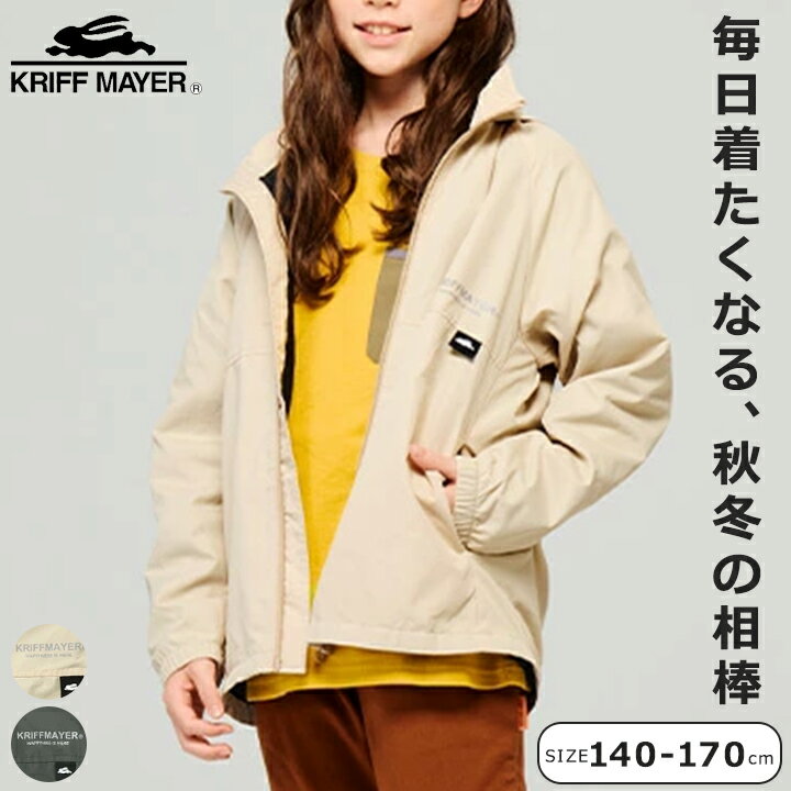 ウィンドブレーカー クリフメイヤー ジュニア 男の子 女の子 140cm 150cm 160cm 170cm マイニチシャカジャケ 秋冬 アウター ベージュ チャコール KRIFF MAYER ブランド 小学校 ブレーカー ジャケット お洒落 羽織 送料無料