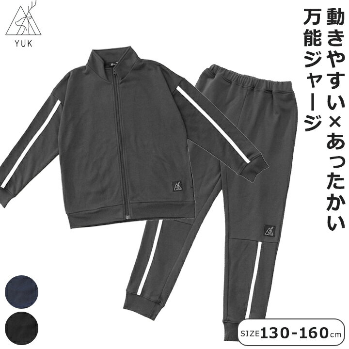 ジャージ ユック キッズ ジュニア 男の子 女の子 130cm 140cm 150cm 160cm 裏毛 スポーツ 運動 ブラッ..