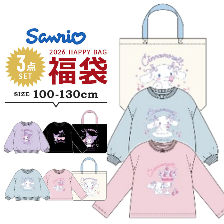 【予約】福袋 2026 キッズ 女の子 サンリオ シナモロール クロミ 子供服 3点セット 100cm 110cm 120cm 130cm 長袖トレーナー 長袖Tシャツ トートバッグ 2026年 福袋 子供用 新春福袋 送料無料のサムネイル