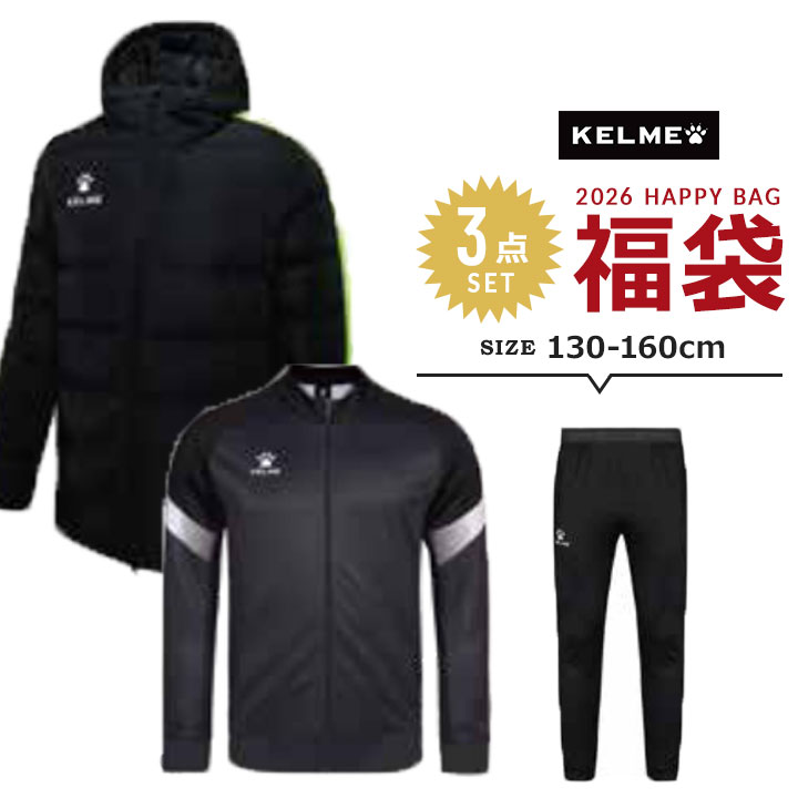 【予約】福袋 2026 キッズ ジュニア 男の子 ケレメ KELME 3点セット 福袋 2026年 中綿ジャケット トラックスーツ上下セット スポーツ 130cm 140cm 150cm 160cm 新春福袋 ブランド カジュアル アウター 普段着 中身が見える 送料無料