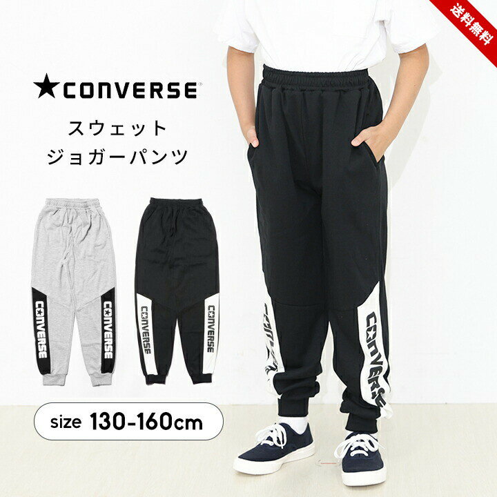 乐天商城 - コンバース スウェットパンツ ロングパンツ キッズ ジュニア 男の子 女の子 130cm 140cm 150cm 160cm 子供服 ボトムス 長ズボン ジョガーパンツ 秋冬 ブラック グレー ロングパンツ 春秋冬 CONVERSE 小学校 小学生 送料無料