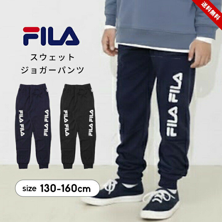 乐天商城 - 【売尽し】フィラ FILA スウェットパンツ ロングパンツ キッズ ジュニア 男の子 女の子 130cm 140cm 150cm 160cm 子供服 ボトムス 長ズボン ジョガーパンツ 秋冬 ブラック ネイビー シンプル 春秋冬 小学校 小学生 送料無料