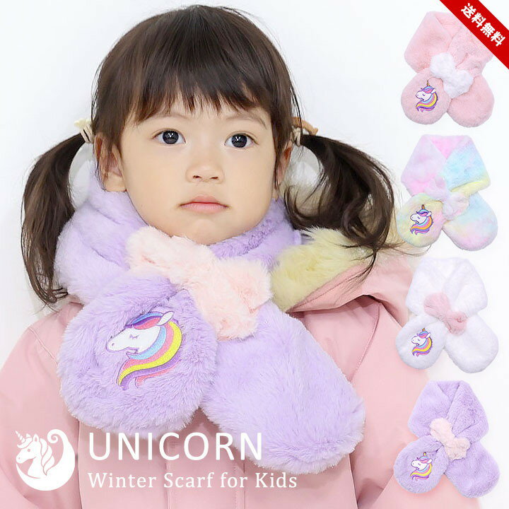 乐天商城 - 【売尽】ユニコーン マフラー キッズ 女の子 ふわふわ もこもこ 子供 スヌード ネックウォーマー 防寒 かわいい 秋冬新作 フリーサイズ ピンク ラベンダー レインボー ホワイト 送料無料