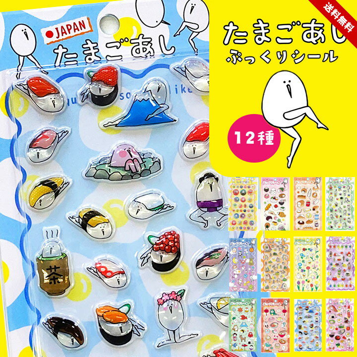 乐天商城 - たまごあし ぷっくりシール キャラクター シール帳 かわいい ぷっくりシール ぷくぷくシール 3D立体シール ごほうびシール デコシール 手帳 デコ シール 文房具 キャラ ステッカー ゆるかわ ゆるキャラ ぷにぷに 送料無料
