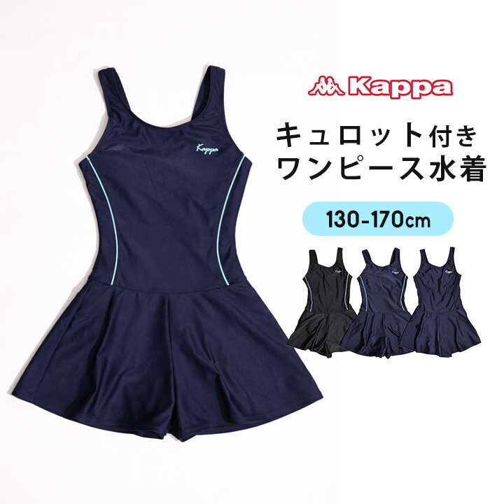 乐天商城 - カッパ スクール水着 女の子 ワンピース 紺色 黒 キュロット スカート 130cm 140cm 150cm 160cm 170cm 水着 キッズ ジュニア 女子 シンプル 子供用 プール 水泳 海 kappa 小学生 中学生 スイミング ネイビー 無地 送料無料