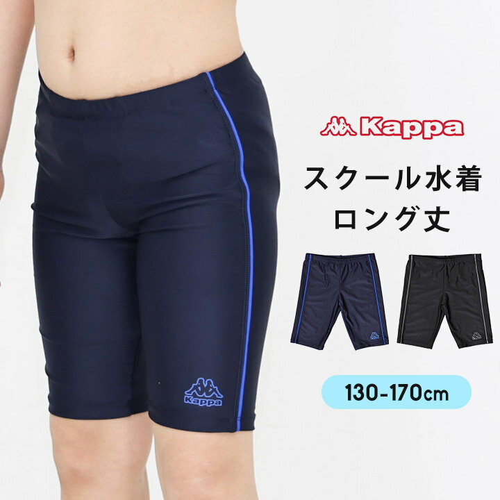 乐天商城 - カッパ スクール水着 男の子 ロング丈 スイムパンツ キッズ ジュニア 男の子 130cm 140cm 150cm 160cm 170cm シンプル ライン入り 水着 男子 ネイビー 小学校 中学校 高校 プール 水泳 スイミング 水遊び kappa 送料無料
