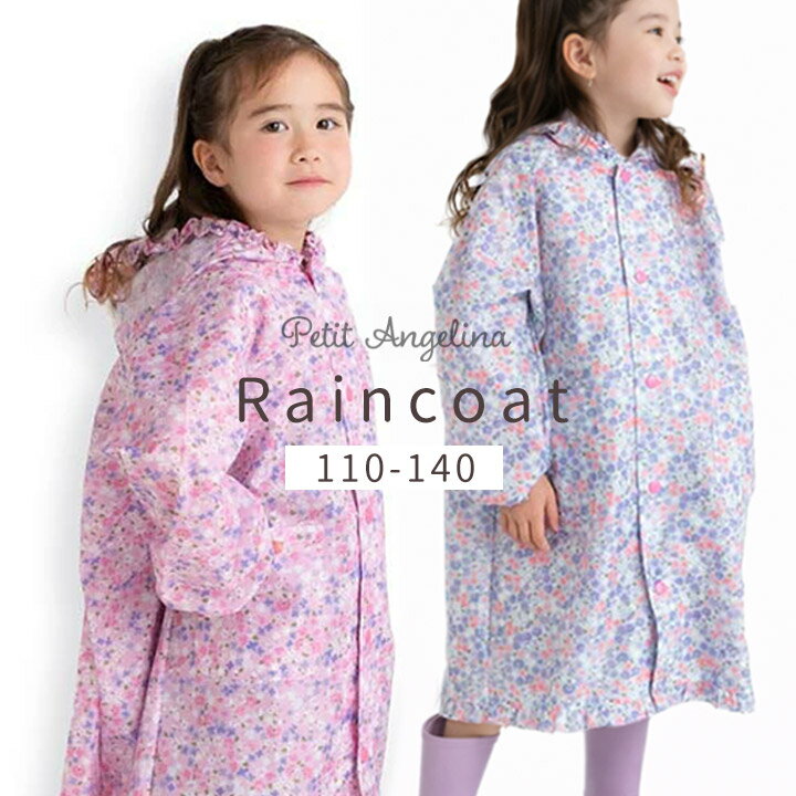 乐天商城 - レインコート キッズ ランドセル対応 透明フード キッズ ジュニア 女の子 レイングッズ 110cm 120cm 130cm 140cm 収納袋付き 撥水 カッパ 合羽 通学 通園 子供 可愛い おしゃれ フリル 保育園 幼稚園 小学校 小学生 送料無料
