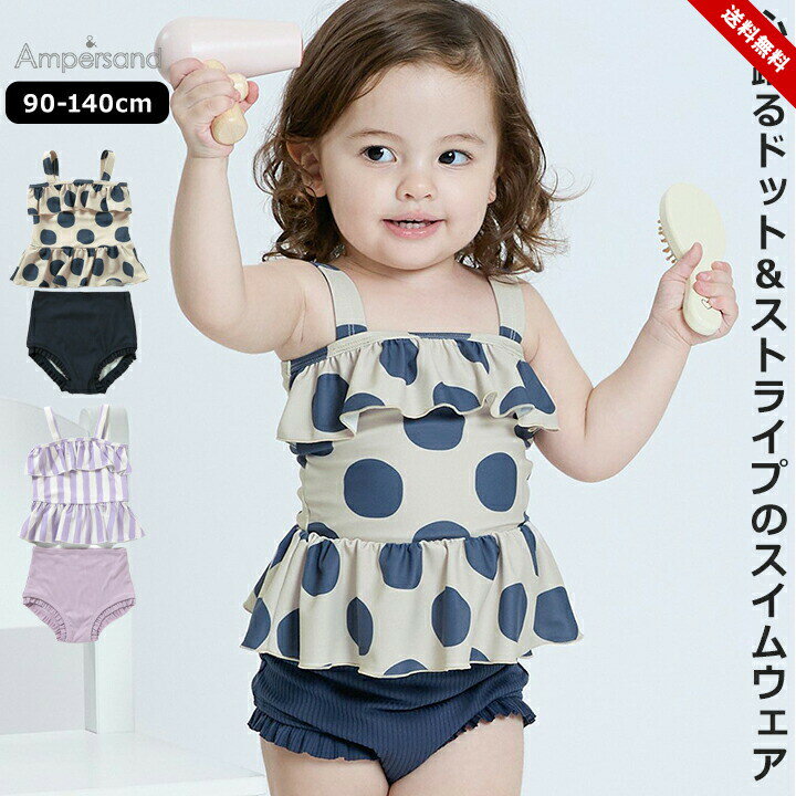 乐天商城 - デザイン水着 アンパサンド ベビー キッズ ジュニア セパレート 女の子 90cm 100cm 110cm 120cm 130cm 140cm フリル サックス ラベンダー 保育園 幼稚園 小学校 夏 プール 海 川遊び 水泳 かわいい Ampersand 送料無料