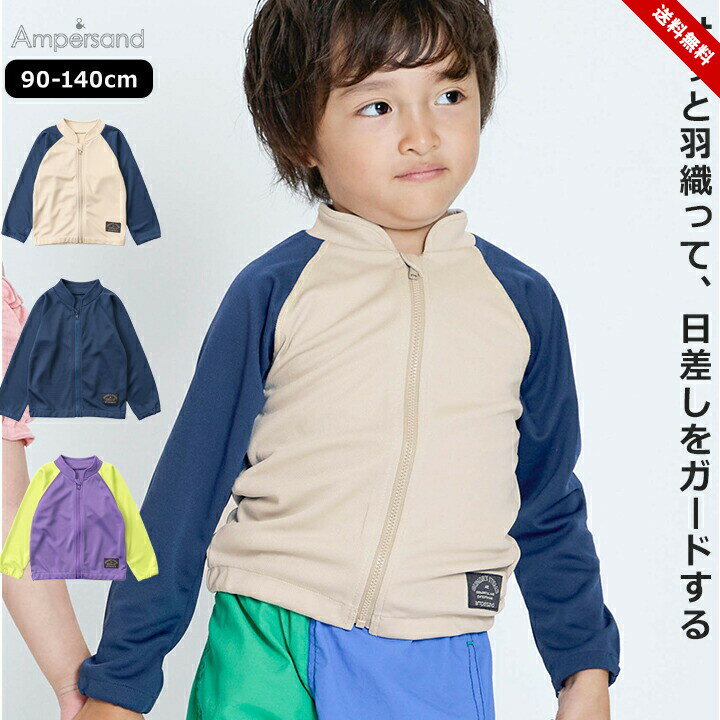 乐天商城 - ラッシュガード アンパサンド ベビー キッズ ジュニア 男の子 90cm 100cm 110cm 120cm 130cm 140cm アイボリー ネイビー パープル 羽織りタイプ 保育園 幼稚園 夏 プール 海 川遊び 水泳 水遊び お洒落 Ampersand 送料無料