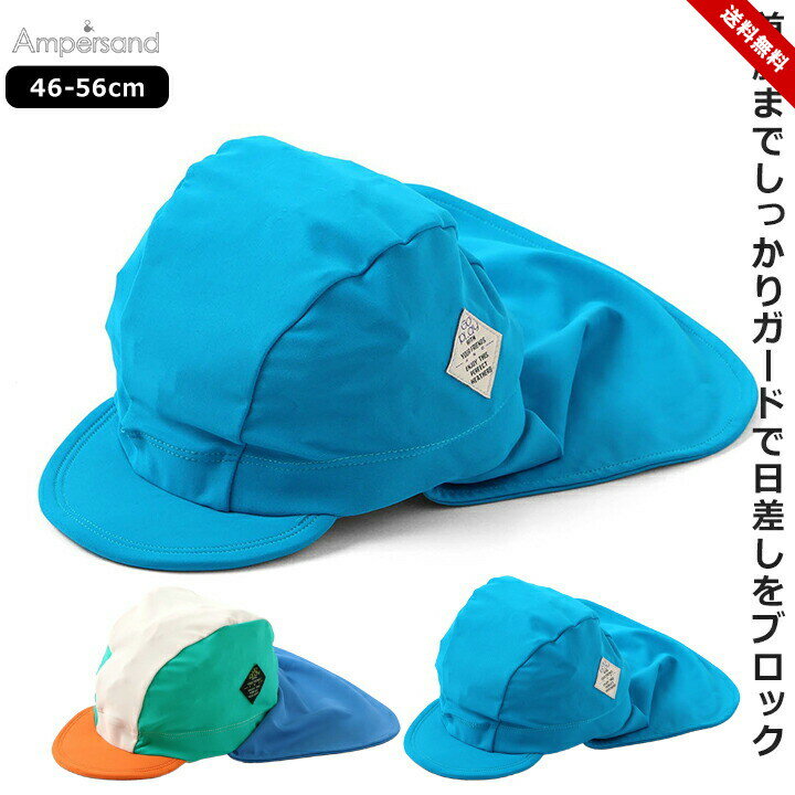 乐天商城 - スイムキャップ アンパサンド ベビー キッズ 男の子 46-50cm 52-56cm レインボー ターコイズ UV加工 日よけ付き 水泳帽 帽子 水泳小物 保育園 幼稚園 夏 プール 海 川遊び 水泳 水遊び お洒落 かわいい Ampersand 送料無料