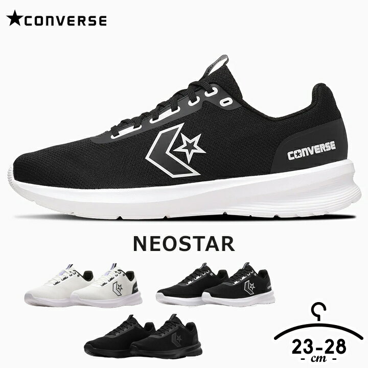 乐天商城 - コンバース スニーカー メンズ レディース 黒 白 23cm 24cm 25cm 26cm 27cm 28cm CONVERSE おしゃれ シューズ 男性 女性 大人 ホワイト ブラック ランニング 通年 スポーツ 運動 通勤 コンバース ブランド NEOSTAR ネオスター ウォーキング デイリー 送料無料