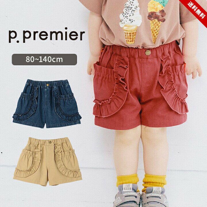 乐天商城 - フリル ショートパンツ 女の子 ベビー キッズ ジュニア 80cm 90cm 100cm 110cm 120cm 130cm 140cm 綿100% 春夏 かわいい おしゃれ ボトムス 女児 幼稚園 保育園 幼児 小学生 小学校 ガールズ p.premier プルミエ 送料無料