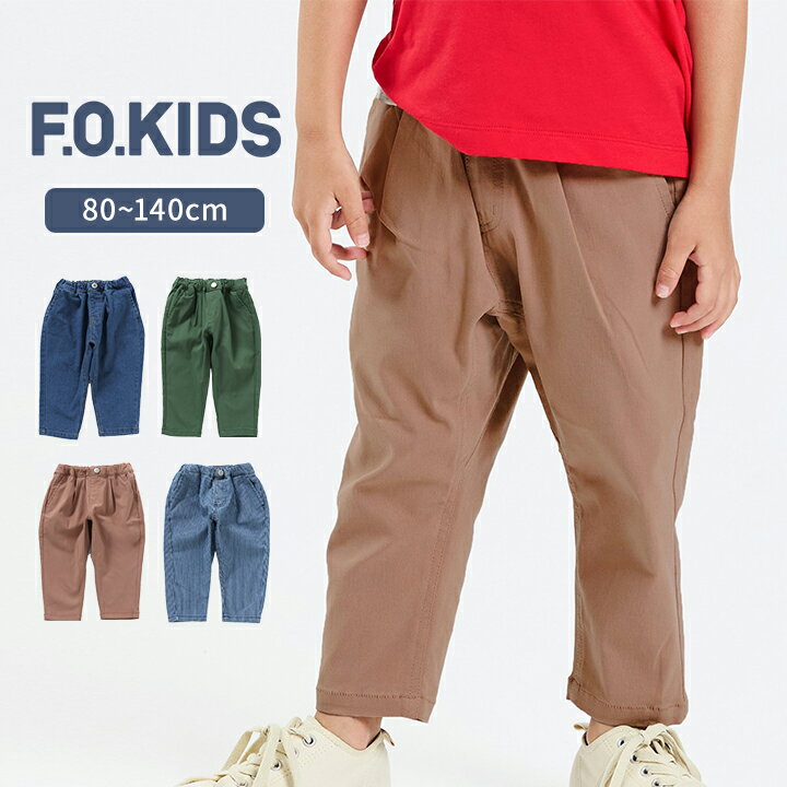 乐天商城 - エフオーキッズ パンツ ボトムス 男の子 女の子 キッズ ベビー F.O.KIDS 80cm 90cm 100cm 120cm 140cm 春夏 かわいい おしゃれ ズボン 男児 女児 幼稚園 保育園 幼児 小学生 小学校 子供服 DAILY FAV ストレッチ 送料無料