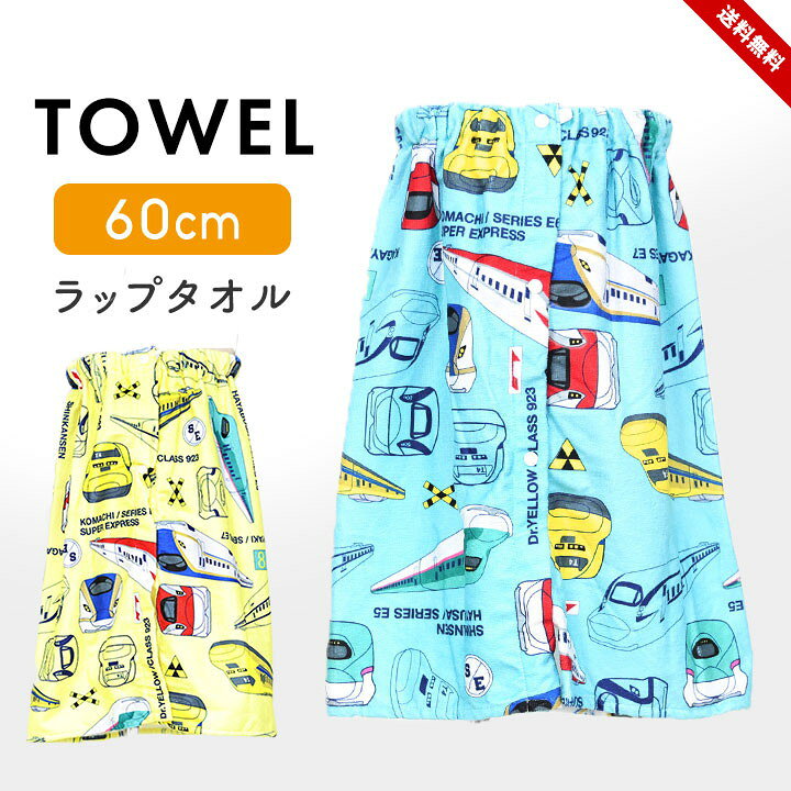 樂天商城 - 新幹線 ラップタオル 60cm丈 男の子 キッズ 巻きタオル バスタオル プールタオル プール スイミング 水泳 海 夏 水遊び 幼稚園 保育園 小学生 水着と一緒に 水泳小物 キャラクター 送料無料