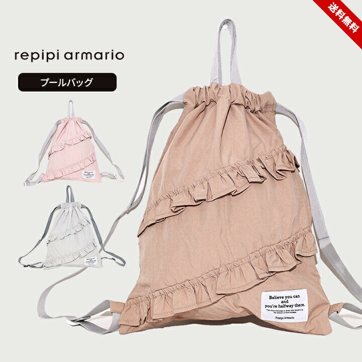樂天商城 - プールバッグ 女の子 キッズ ジュニア ナップサック ナップザック バック かばん カバン フリル 小学生 子供 おしゃれ 女子 スイミング 子供用 小学校 中学生 中学校 水泳小物 レピピアルマリオ repipi armario 送料無料