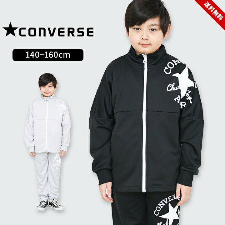 乐天商城 - ジャージ 上下 キッズ 男の子 140cm 150cm 160cm 上下セット ジュニア おしゃれ 男子コンバース CONVERSE ボーイズ 春夏 上下セットアップ 小学生 小学校 中学生 中学校 oオシャレ スポーツウェア 子供服 送料無料