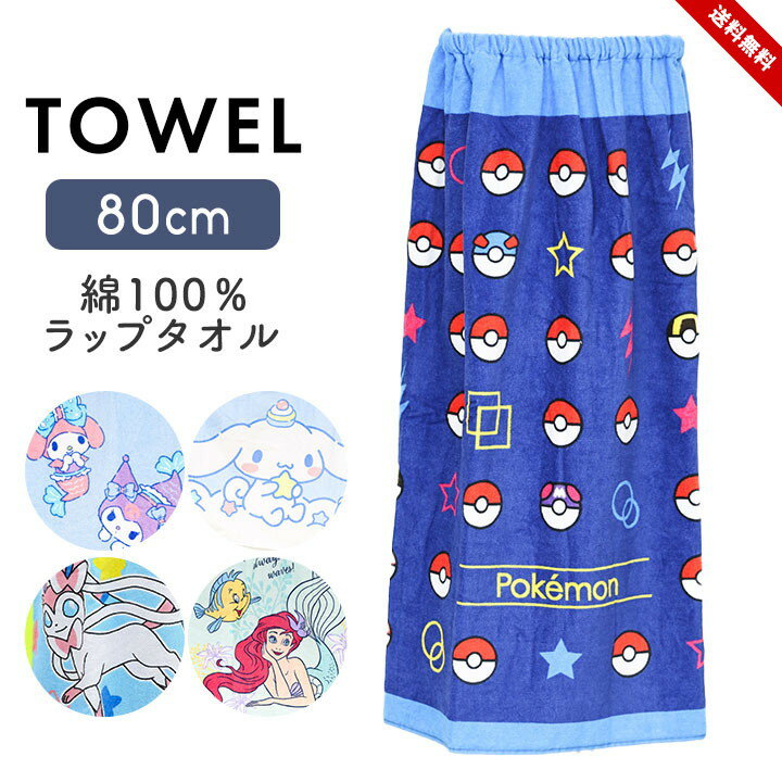 乐天商城 - ポケモン ディズニー サンリオ ラップタオル 80cm 80cm丈 プールタオル ディズニー 男の子 女の子 小学生 小学校 中学生 中学校 プール授業 海 着替え バスタオル 巻きタオル 海 スイミング キャラクター 送料無料