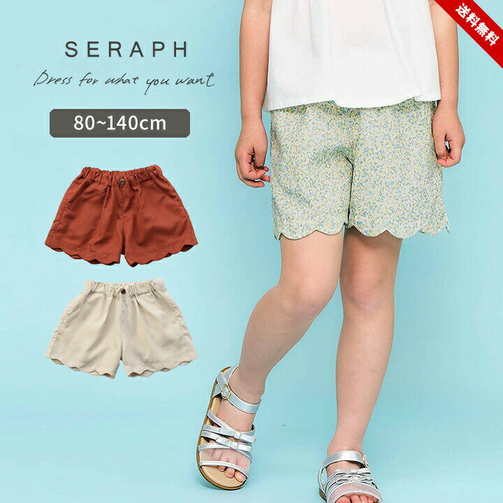 乐天商城 - セラフ ショートパンツ 女の子 キッズ ベビー 80cm 90cm 100cm 110cm 120cm 130cm 140cm ハーフパンツ ショート丈 おしゃれ Seraph スカラップ 春夏 かわいい 女児 幼稚園 保育園 小学生 小学校 子供服 エフオー 送料無料