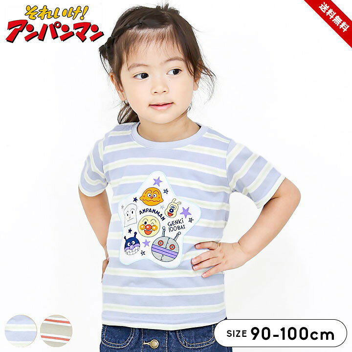 乐天商城 - アンパンマン Tシャツ 半袖 キッズ 子供 男の子 女の子 ベビー ボーダー 星型 ワッペン アップリケ トップス 90 95 100cm 通園 通学 夏 公園 キャラクター だだんだん ベージュ サックス 送料無料