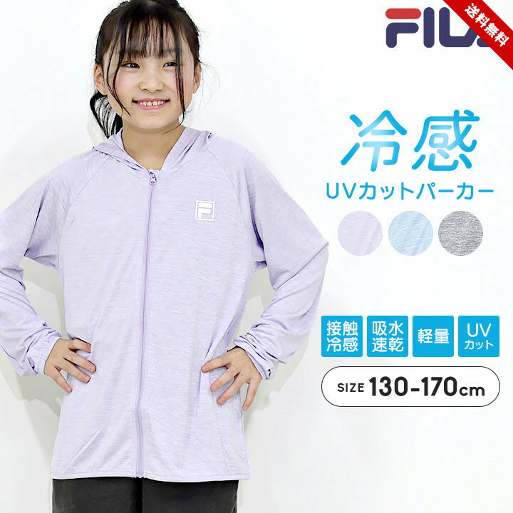 メーカーサイズ 単位(cm) 130 140 150 160 170 胸囲 61-67 65-72 70-78 76-84 82-90 採寸サイズ 単位(cm) 130 140 150 160 170 身幅 41 42 44 47 49 身丈 48 51 56 60 64 裄丈 56 60 65 70 7 サイズ キッズ・ジュニア（男の子/女の子） 130cm / 140cm / 150cm / 160cm / 170cm 素材 ポリエステル100% 特徴 ◎フィラ FILA 冷感素材パーカー。 爽やかなカラーが夏コーデに映える♪ 接触冷感＆吸水速乾素材で、汗ばむ季節もさらっと快適◎ 軽量＆シワになりにくいので、持ち運びやお着替えにも便利！ 紫外線遮蔽率90%以上で、外遊びやお出かけの日焼け対策にも活躍。 通園・通学にぴったりな、ひんやり快適フルジップパーカー。 【詳細】 ・生地感：シワになりにくい軽量生地 ・前開きフルジップ仕様 ・胸元ワンポイントロゴプリント ・袖指穴なしタイプ 【機能】 ・接触冷感でひんやり快適 ・吸水速乾で汗をかいてもさらさら ・紫外線遮蔽率90%以上 メール便 可能 / 1点まで1通で送ることが可能です。 ご注意点 メーカー推奨サイズは、洋服そのものの寸法ではありません。JIS規格で定められた着用目安サイズです。体形には個人差があるため、目安範囲内であっても必ずしも着用いただけるとは限りません。ご注文の際は必ず実寸をお確かめください。 採寸サイズは平置にて計測しています。 ゴム等伸縮性のある部分は伸ばさず計測しています。 採寸方法、商品により多少の誤差が出る場合がございます。 商品画像のカラーにつきましては、PC、モバイルなど閲覧環境等により実物のカラーと多少異なることもございます。 予めご理解のうえご注文を賜りますようお願いいたします。 商品名 UVカット パーカー キッズ ジュニア 接触冷感 吸水速乾 FILA フィラ 長袖 ジップアップ 紫外線対策 薄手 軽量 夏用 ひんやり 涼しい 130 140 150 160 170cm 男の子 女の子 通学 子供服 ブラック ラベンダー サックス