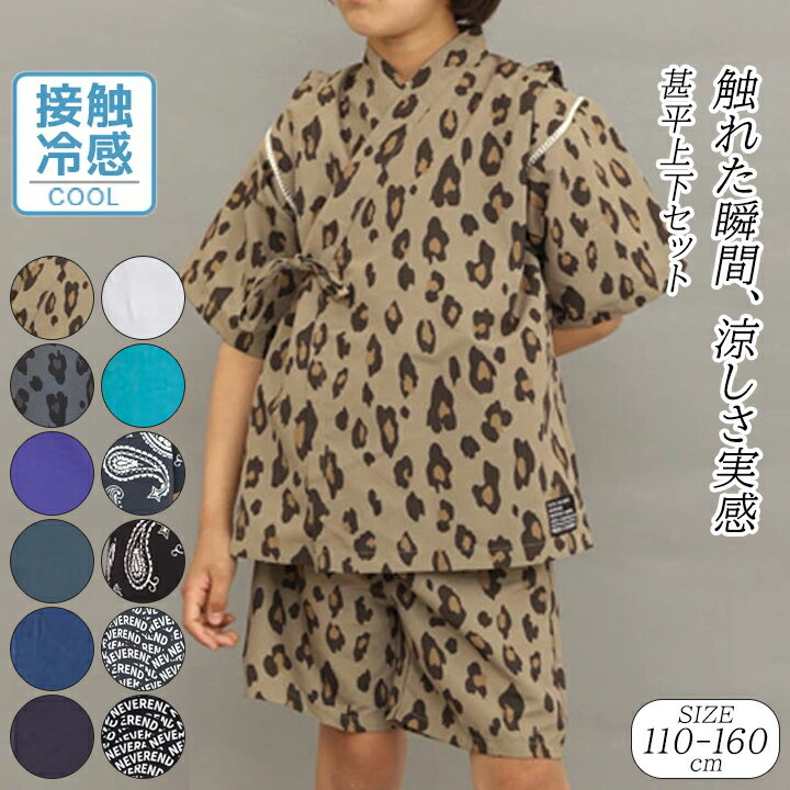 売尽し 甚平 上下セット キッズ ジュニア 男の子 接触冷感 110cm 120cm 130cm 140c...