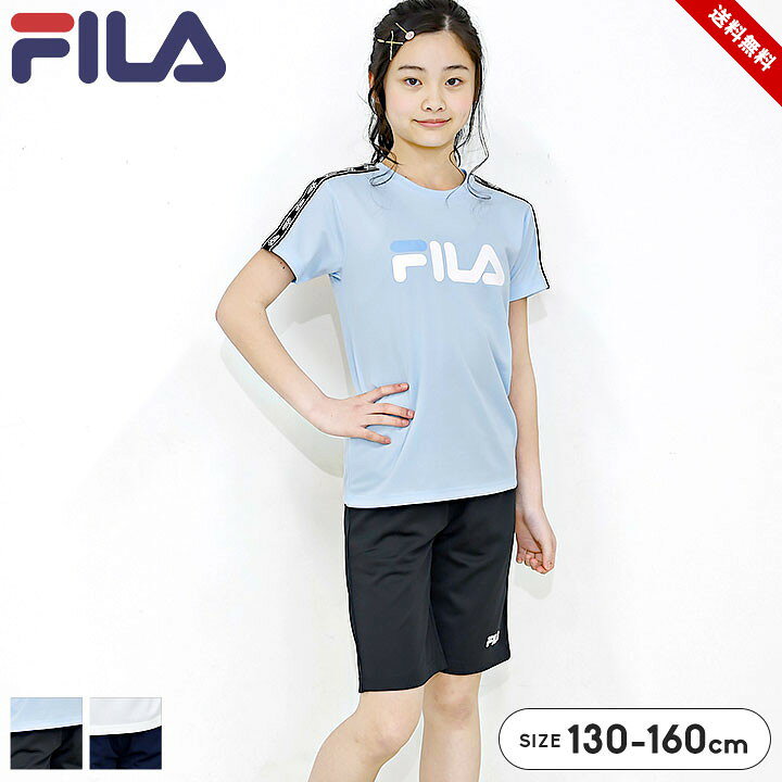 メーカー推奨サイズ 単位(cm) 130 140 150 160 身長 125-135 135-145 145-155 155-165 胸囲 61-67 64-72 70-78 76-84 胴囲 51-57 53-59 56-63 58-66 サイズ キッズ・ジュニア（女の子） 130cm / 140cm / 150cm / 160cm 素材 ［本体］ポリエステル100% ［リブ部分］ポリエステル95% / ポリウレタン5% ［テープ部分］ポリエステル100% ［ボトム］ポリエステル100% 特徴 ◎フィラ(FILA) 半袖 Tシャツ＆ハーフパンツ セットアップ。 ロゴテープが映えるスポーティーなデザイン♪ 吸汗速乾素材で汗ばむ夏もさらっと快適な着心地をキープ。 忙しい朝もコーデいらずでサッとお着替え完了♪ 通園・通学はもちろん、公園遊びやアウトドアシーンも快適。 【詳細】 ・運動シーンにぴったりなジャージ素材 ・吸汗速乾素材 ・首周りは伸縮性のあるリブ ・着脱しやすいウエストゴム仕様（内調節ヒモ） ・パンツ左右にポケット メール便 不可 ご注意点 メーカー推奨サイズは、洋服そのものの寸法ではありません。 JIS規格で定められた着用目安サイズです。 体形には個人差があるため、目安範囲内であっても必ずしも着用いただけるとは限りません。 ご注文の際は必ず実寸をお確かめください。 採寸サイズは平置にて計測しています。 ゴム等伸縮性のある部分は伸ばさず計測しています。 採寸方法、商品により多少の誤差が出る場合がございます。 メーカー推奨サイズは、洋服そのものの寸法ではありません。JIS規格で定められた着用目安サイズです。体形には個人差があるため、目安範囲内であっても必ずしも着用いただけるとは限りません。ご注文の際は必ず実寸をお確かめください。 採寸サイズは平置にて計測しています。 ゴム等伸縮性のある部分は伸ばさず計測しています。 採寸方法、商品により多少の誤差が出る場合がございます。 商品画像のカラーにつきましては、PC、モバイルなど閲覧環境等により実物のカラーと多少異なることもございます。 予めご理解のうえご注文を賜りますようお願いいたします。 商品名 フィラ FILA 子供服 上下セット 半袖 Tシャツ ハーフパンツ キッズ ジュニア 女の子 夏服 ブランド ロゴテープ スポーツ 通学 部活 部屋着 涼しい セットアップ 130 140 150 160cm ホワイト サックス