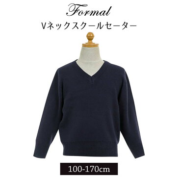 フォーマル スクールセーター 男子 女子 紺 洗える 子供 小学生 制服 男の子 女の子 子供 保育園 幼稚園 制服フォーマル 男の子 女の子 結婚式 入学式 卒業式 セーター vネック 学生 スクール ニット 通年 キッズ ジュニア ネイビー 子供服 入園入学 グッズ 送料無料
