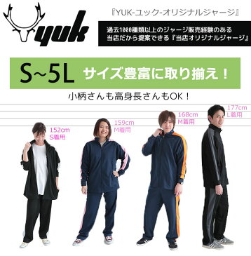 ジャージ 上下 メンズ 大きいサイズ有 ジャージ 上下 セット メンズ レディース 大人 S M L LL 3L 4L 5L XL O シンプル ユック YUK ジャージ 上下 スポーツ サッカー ランニング YUK ユック 大人 送料無料