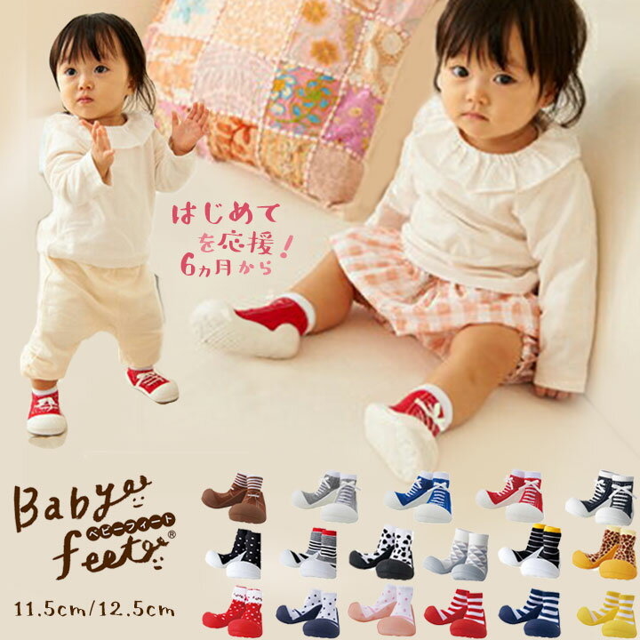 Babyfeet ベビーフィート 赤ちゃん トレーニングシューズ ベビー靴 ファーストシューズ 出産準備 出産祝い ギフト プレゼント 贈り物 ルームシューズ 靴下 くつした ソックス スニーカー 男の子 女の子 子供用 送料無料